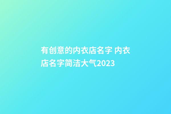 有创意的内衣店名字 内衣店名字简洁大气2023-第1张-店铺起名-玄机派